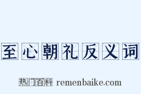 至心朝礼反义词是什么意思的图片